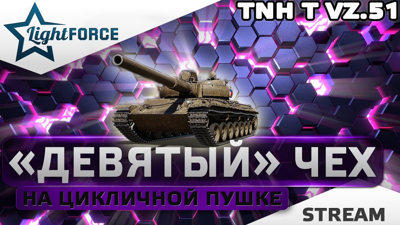 ⭐МАКСИМАЛЬНЫЙ ДПМ - ДЕВЯТЫЙ ЧЕХ НА ЦИКЛИЧНОЙ ПУШКЕ⭐WORLD OF TANKS⭐