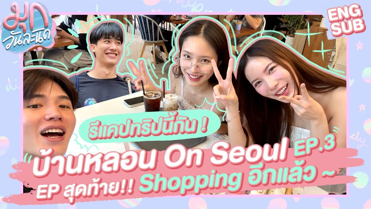 ส่งท้ายทริปเกาหลี! เตนิวเค้าปลุกกันแต่เช้าอ่ะดิ 😳 #บ้านหลอนOnSeoul EP3 🇰🇷 | มุกวันละนิด