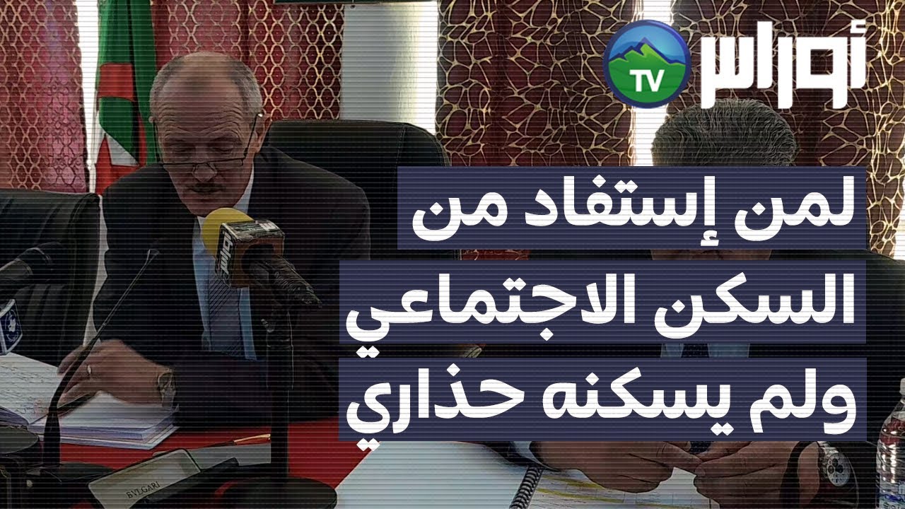 غليزان - والي الولاية يعطي تعليمة صارمة للمواطن الذي إستفادة من السكن الاجتماعي ولم يسكنه