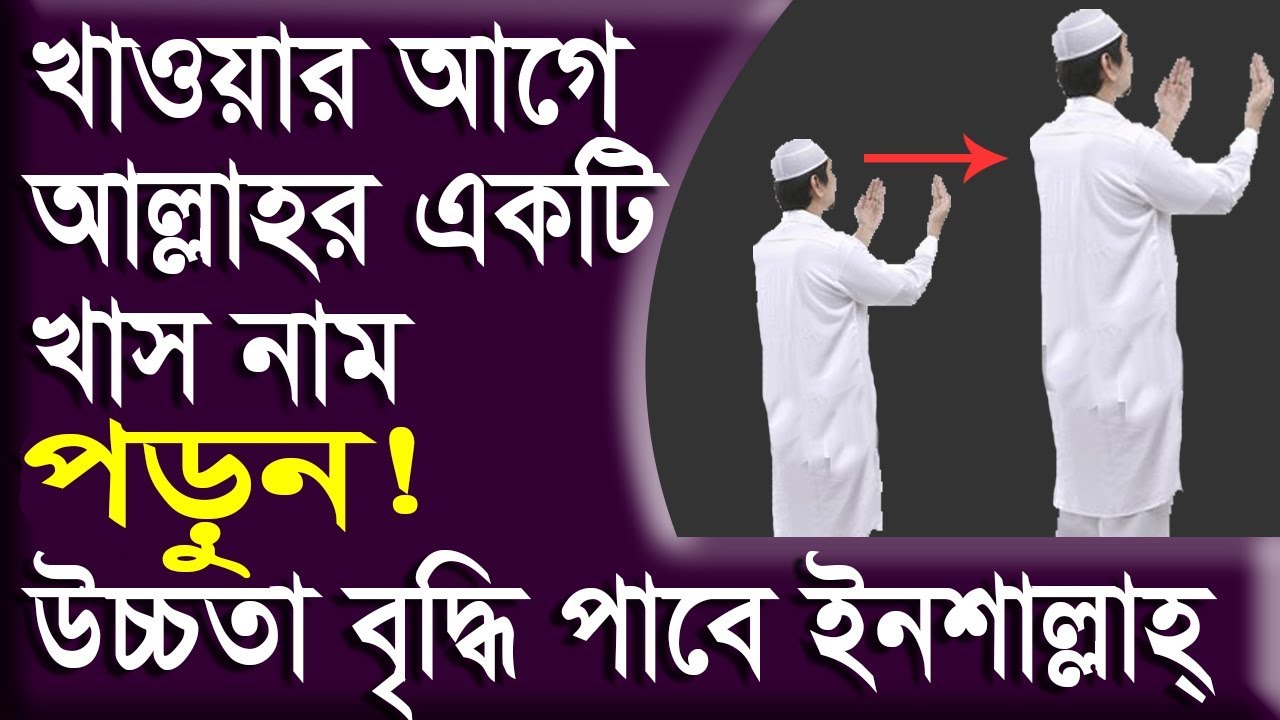 আল্লাহর যে খাস নাম এর আমলের মাধ্যমে ২ ৩ ইঞ্চি লম্বা হওয়া যায়!