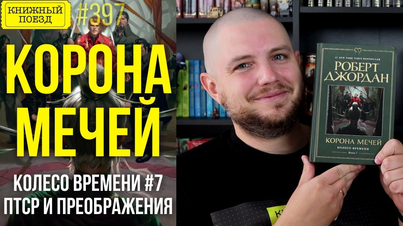 👑⚔️ Обзор книги КОРОНА МЕЧЕЙ Роберта Джордана (Колесо Времени 7) || Прочитанное