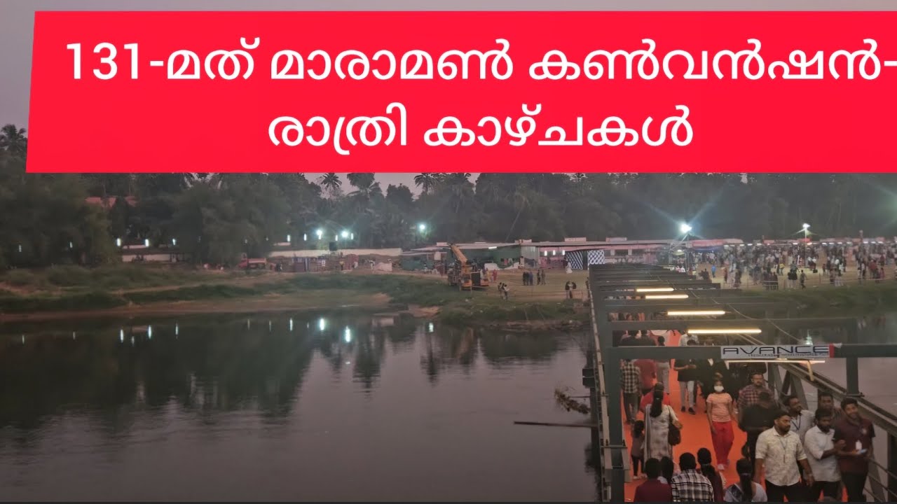 മാരാമണ്‍ കണ്‍വന്‍ഷന്‍-രാത്രി കാഴ്ചകള്‍,maramonconvention#marthomasyrianchurch#god#tjluckynest11  