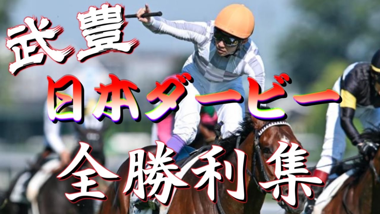 【競馬】武豊・ダービー6勝全レース集【東京優駿】