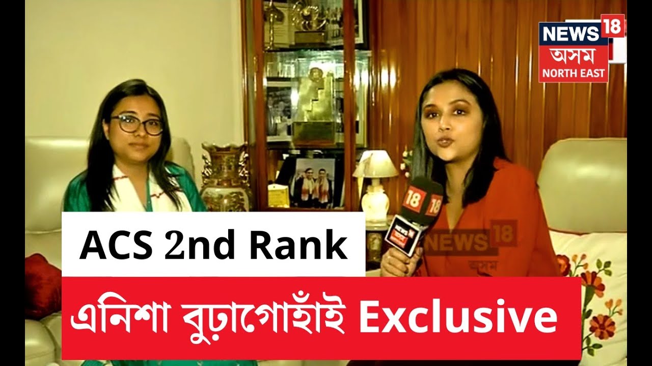 Exclusive Interview with APSC 2nd Rank holder | অনিশা বুঢ়াগোহাঁইয়ে প্ৰকাশ কৰিলে মনৰ অনুভৱ N18V