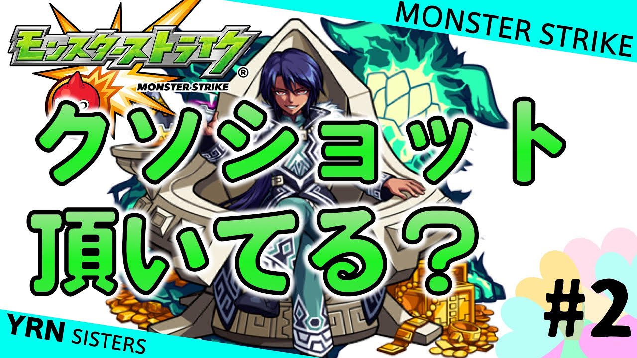 【モンスト】超絶初降臨！トウテツ攻略に挑むYRNシスターズ！の巻