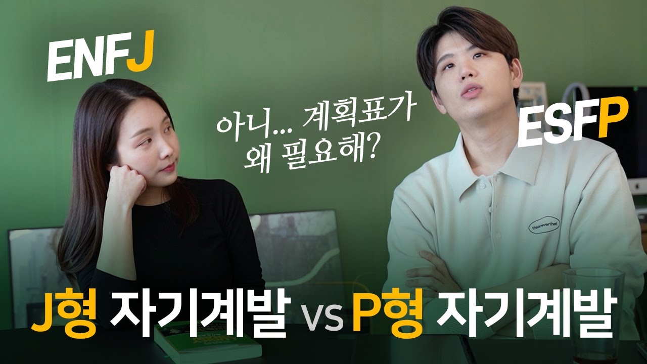 정말 J형은 부지런하고 P형은 게으를까? @cosmojina