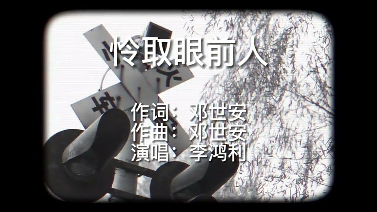李鸿利 - 怜取眼前人 MV