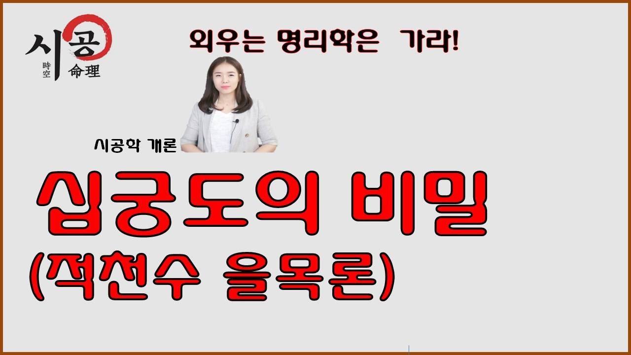 37강 - 十宮圖의 비밀 滴天髓 乙木論 (적천수 을목론)