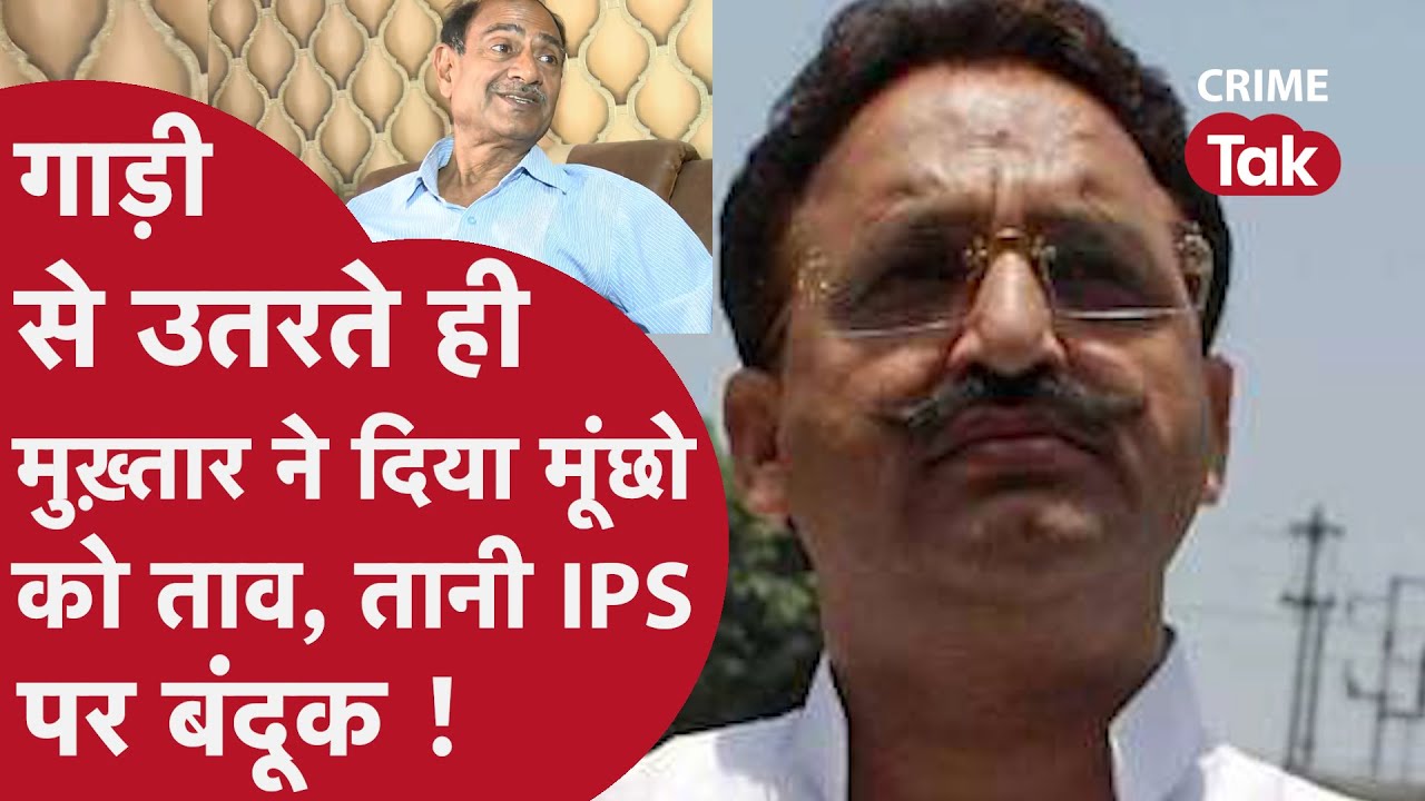 IPS की ज़ुबानी सुनें आख़िर कैसे मुख़्तार अंसारी गाड़ी से उतरने के बाद उन्हें धमकी दी..