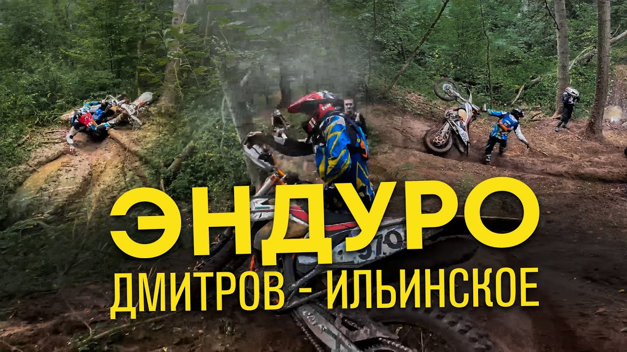 Эндуро Жижа и Дождь - Ильинское 2023. Учим как ехать трек полдня!