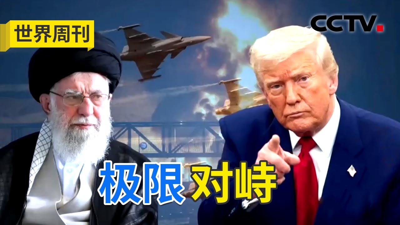 美媒猜测美国对伊朗有三种打击方式；推翻伊朗政权会导致什么后果？20260201 | CCTV中文《世界周刊》