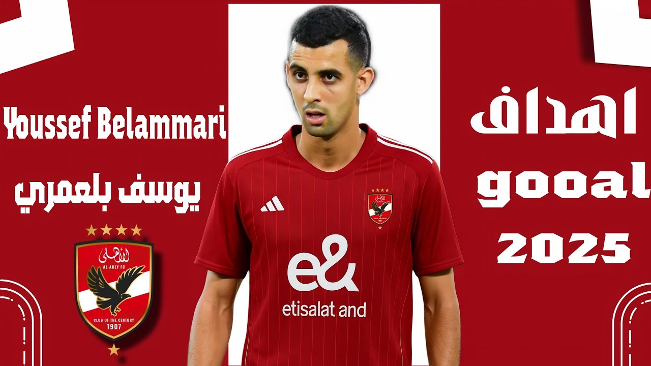 أهداف ومهارات يوسف بلعمري🔥 صفقة الاهلي المنتظرة Youssef Belammari ✍️⚽