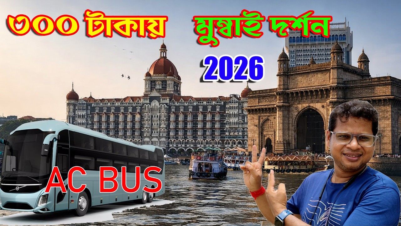 300 টাকায় মুম্বই দর্শন | Mumbai Darshan Bus | Mumbai Sightseeing Tour