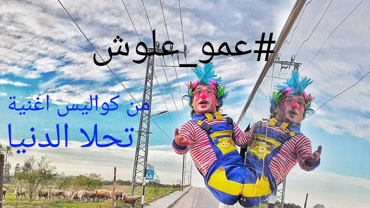 فلوق كواليس اغنية #تحلا_الدنيا مع #عيلة_تريند  علوش ومروش والين وجمال الطبيعة(ضيوف شرف) #علاء_مقداد