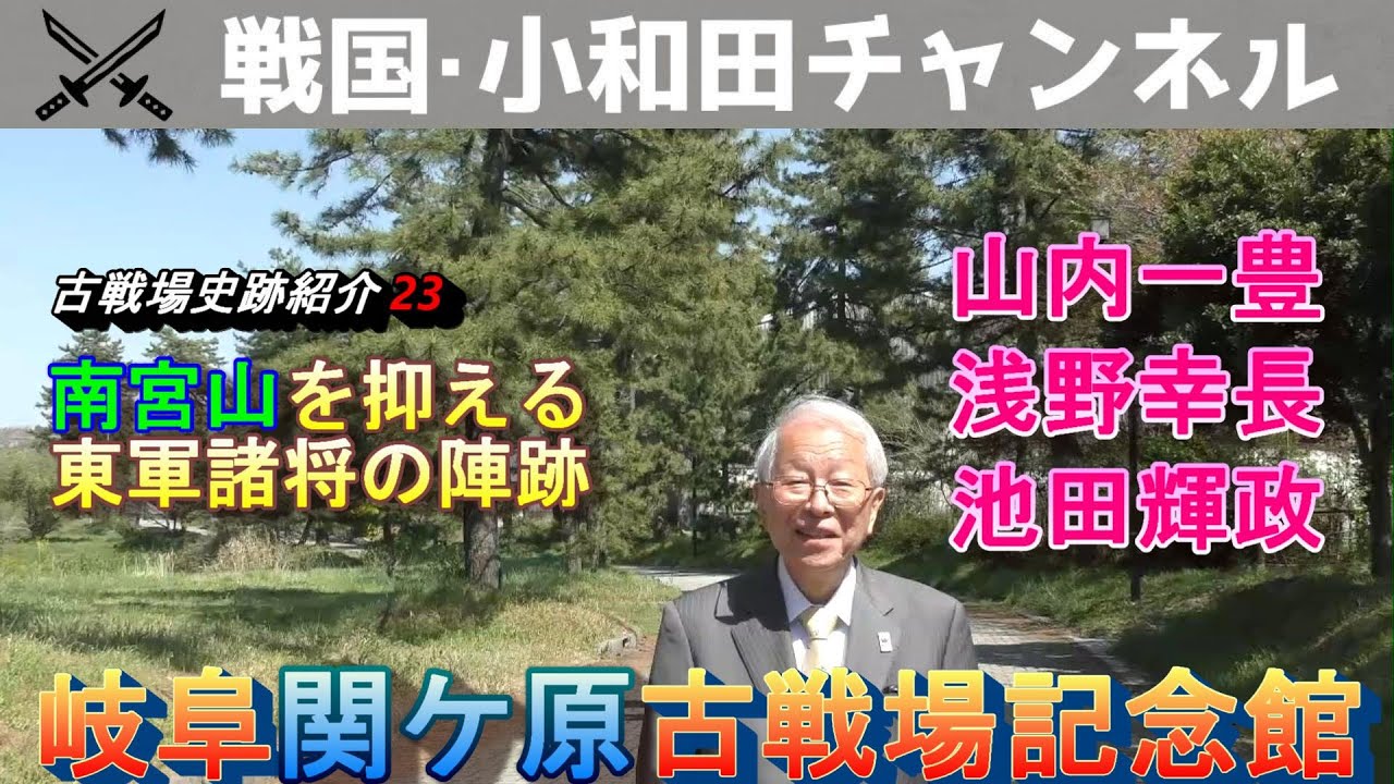 【岐阜関ケ原古戦場記念館】古戦場史跡紹介23　南宮山を抑える東軍諸将の陣跡