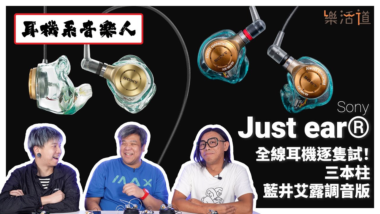 【Just ear耳機逐隻同你試！】 Just ear 「三本柱」及藍井艾露調音版