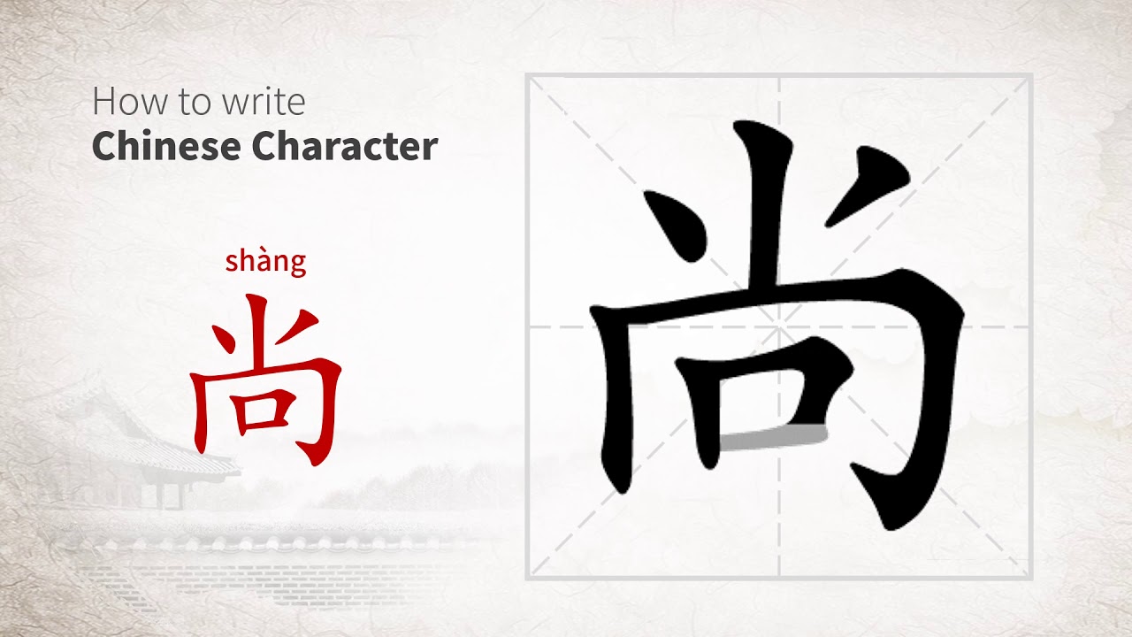 How to write Chinese character 尚 (shang)
