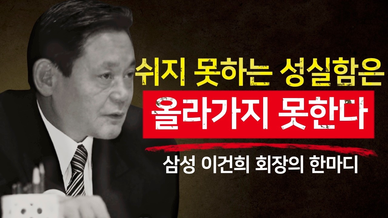 왜 성실한 사람은 쉬지 못하는가? &mdash; 삼성 이건희의 기준