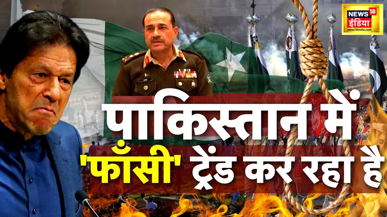Pakistan Clashes News LIVE : पाकिस्तान की सेना में ख़ूनी ग़दर?| Imran Khan | Shehbaz Sharif | News18