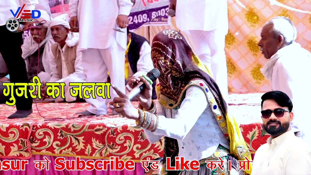 रस भरा कंपटीशन दबंग गुजरी का | चूड़े की झंकार उठी ना | Ved Music Rajasthani