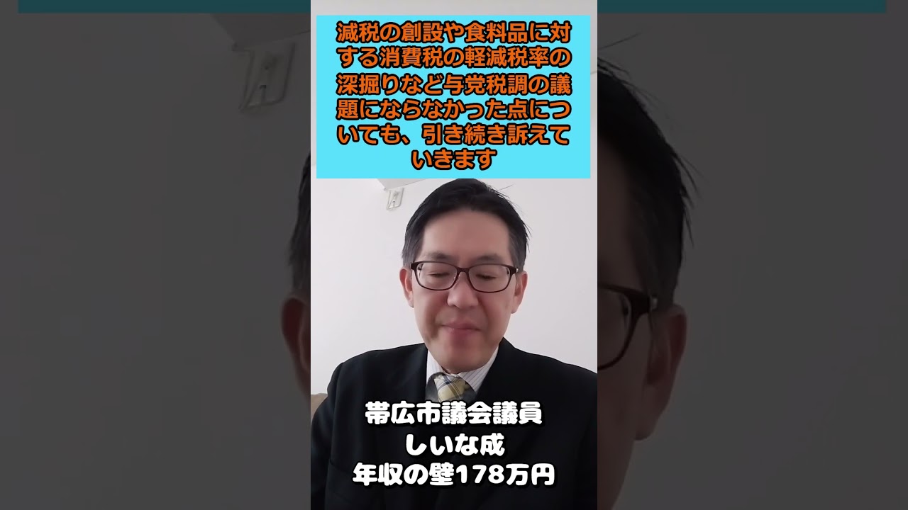 178万円の壁について　公明新聞より　動画作成→帯広市議会議員　しいな成