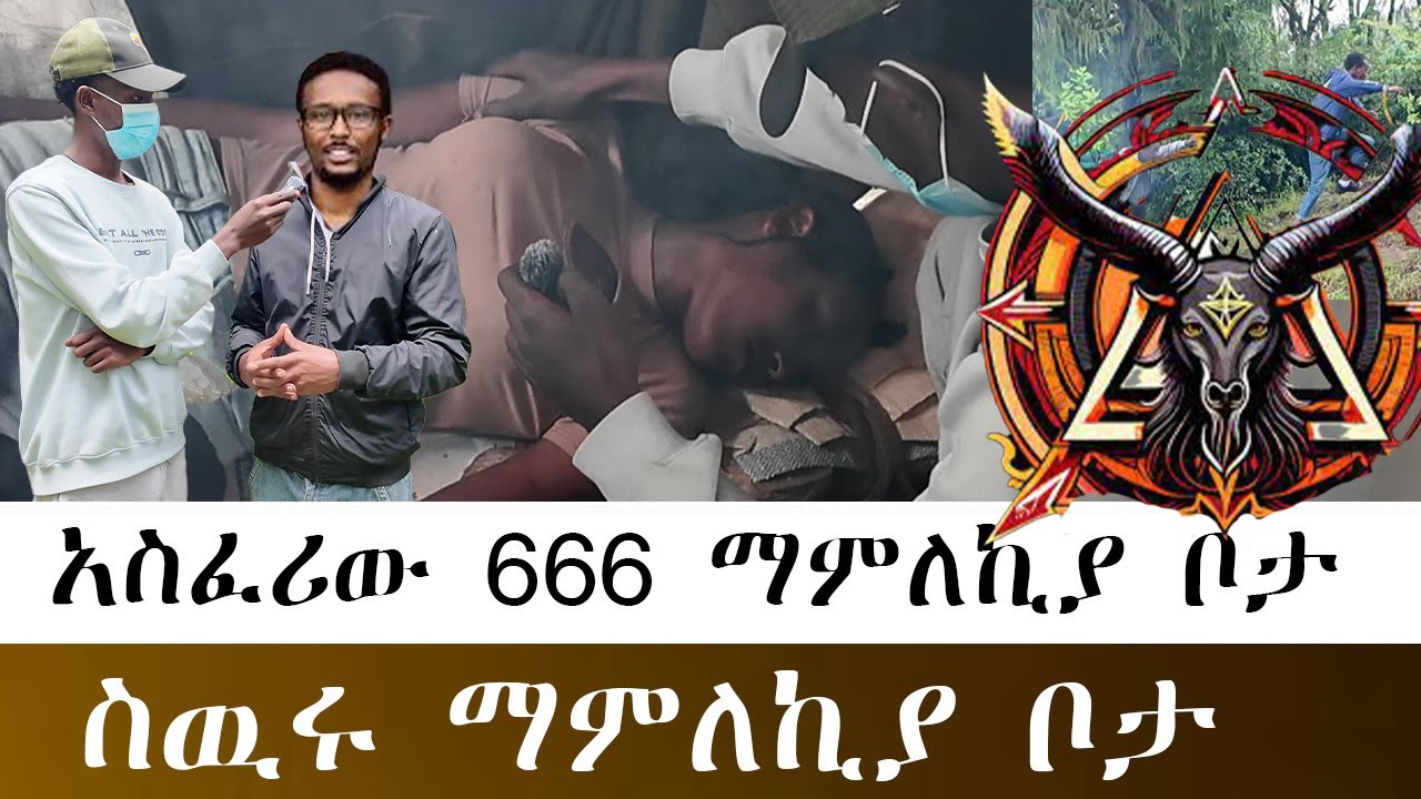 ስዉሩ የጥልቁ መንፈስ 666 ማምለኪያ ቦታ ድንገት ስንገባ ያየነው ነገር ልብ ይሰብራል ሰው ሊሰባት ሲዘጋጁ