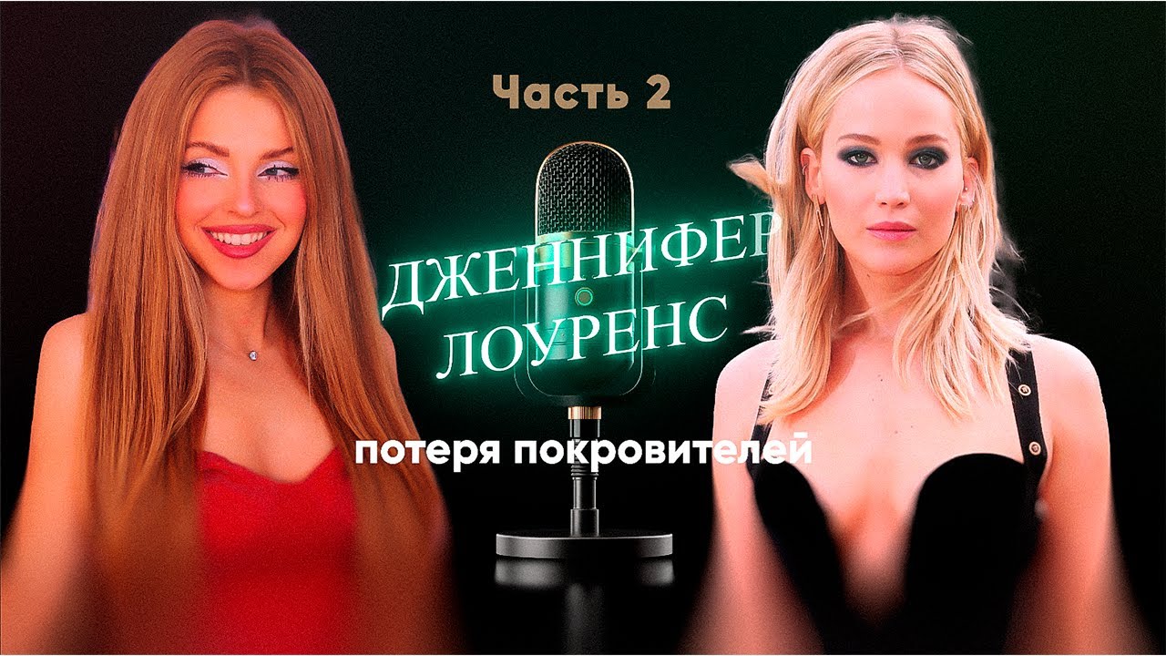 ДЖЕННИФЕР ЛОУРЕНС: потеря покровителей, клип Майли Сайрус. Часть 2