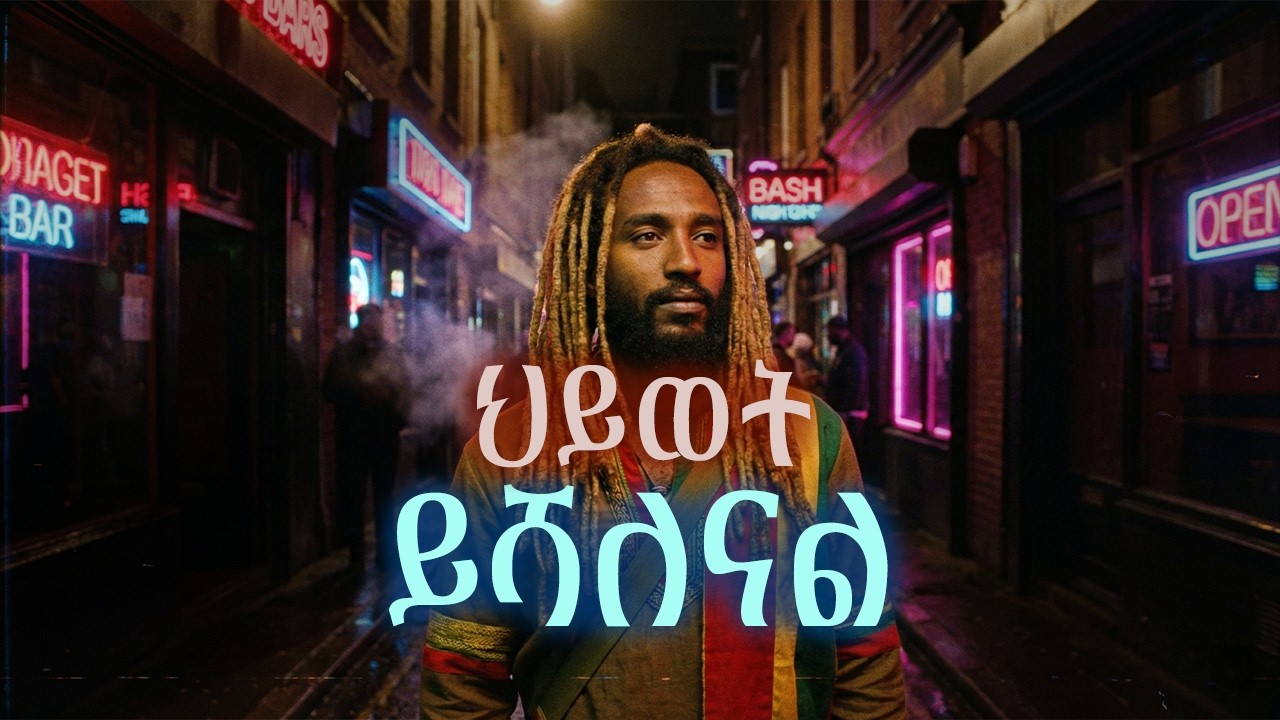 ህይወት ይሻለናል 🔥 Re-Produced 2026 | Dereje Kebede Classic Mezmur | Vindicator Beats