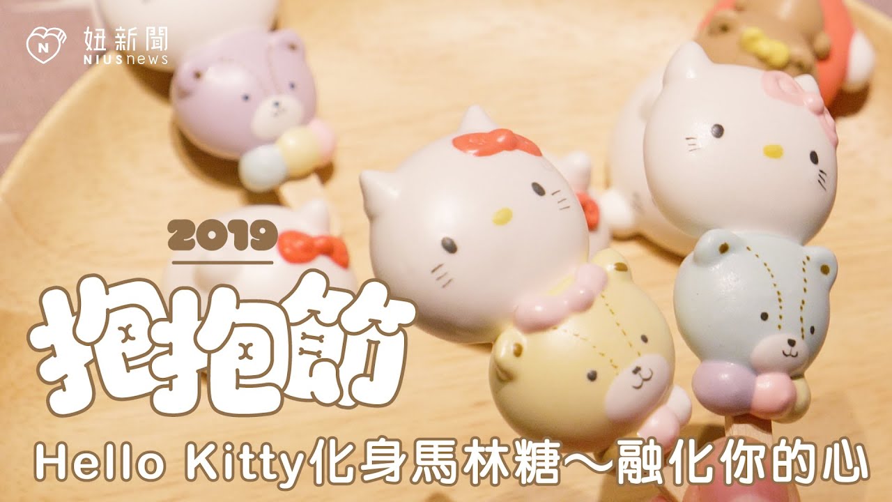 2019抱抱節｜療癒到不行！Hello Kitty化身馬林糖~融化你的心 妞新聞