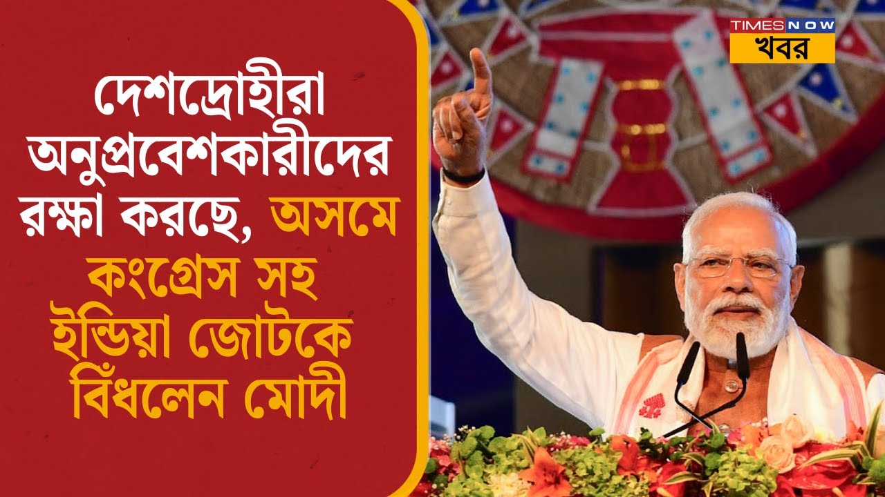 Modi attack on Congress| দেশদ্রোহীরা অনুপ্রবেশকারীদের রক্ষা করছে,  Assam-এ কংগ্রেসকে বিঁধলেন Modi|