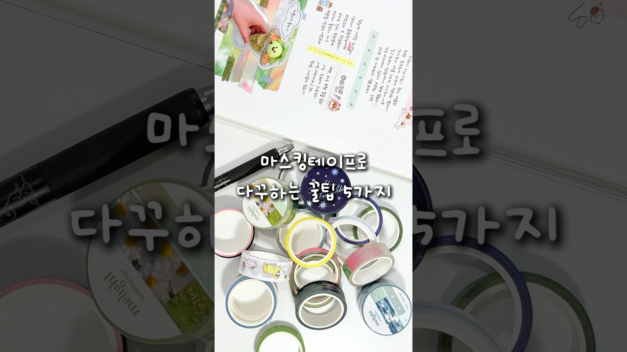 마스킹테이프로 다꾸하는 꿀팁 5가지 1분 요약🔍
