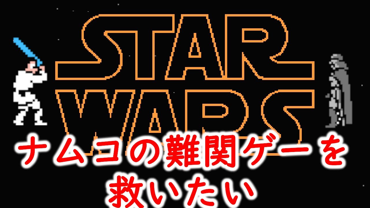 【ゆっくり実況】ナムコの問題作　ファミコン版スターウォーズを救いたい