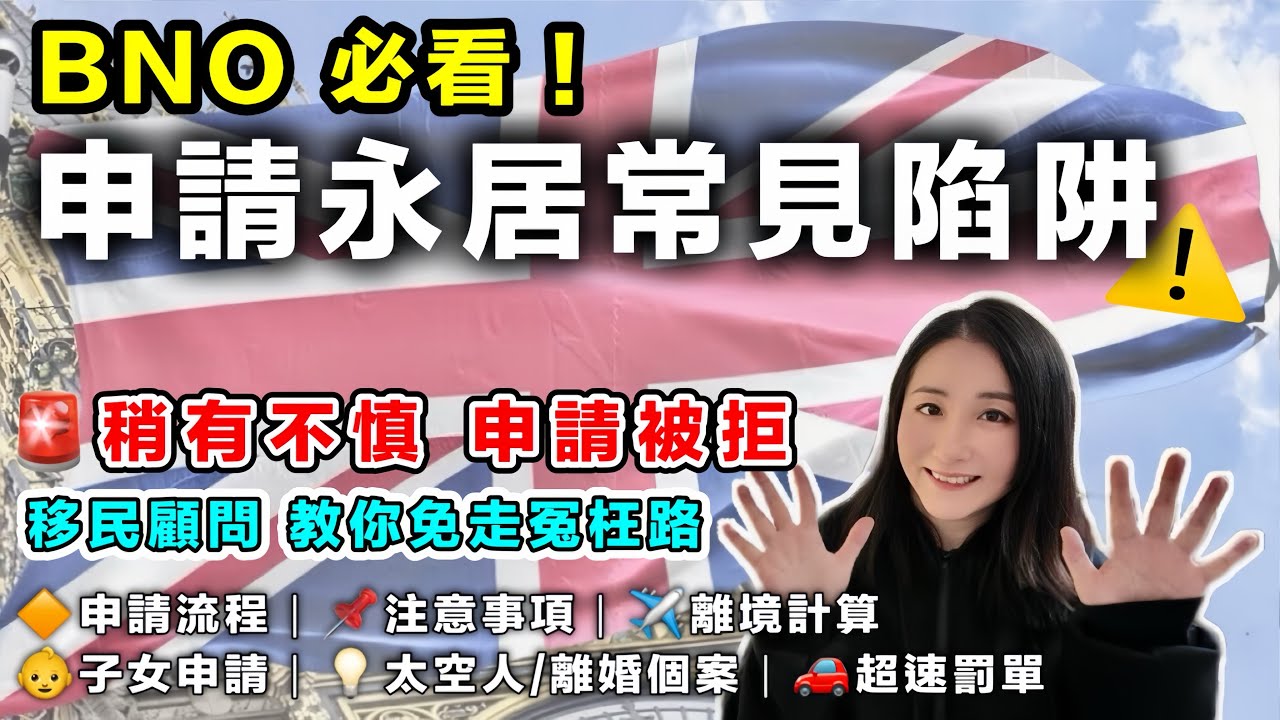 🇬🇧【BNO永居陷阱⚠️】唔想申請被拒？英國移民顧問教你避雷｜ILR申請注意事項全公開｜BNO家庭必睇