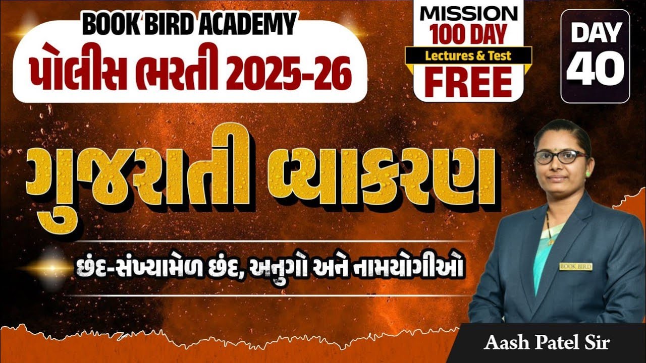Day - 40 | છંદ સંખ્યામેળ છંદ, અનુગો અને નામયોગીઓ|પોલીસ ભરતી 2025-26| POLICE FACTORY|Mission 100 Days