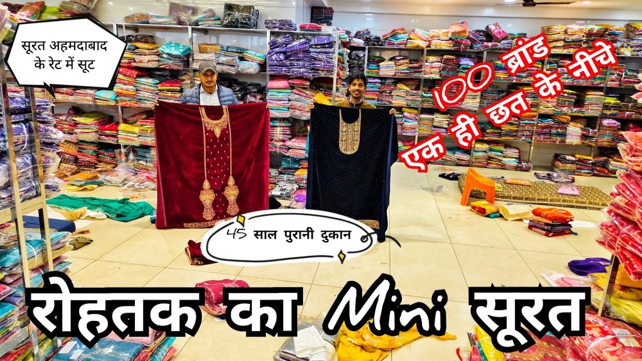 रोहतक का Mini सूरत💥45 साल पुरानी दुकान🪻100 ब्रांड एक ही छत के नीचे🌹सूरत अहमदाबाद के रेट में सूट🌳
