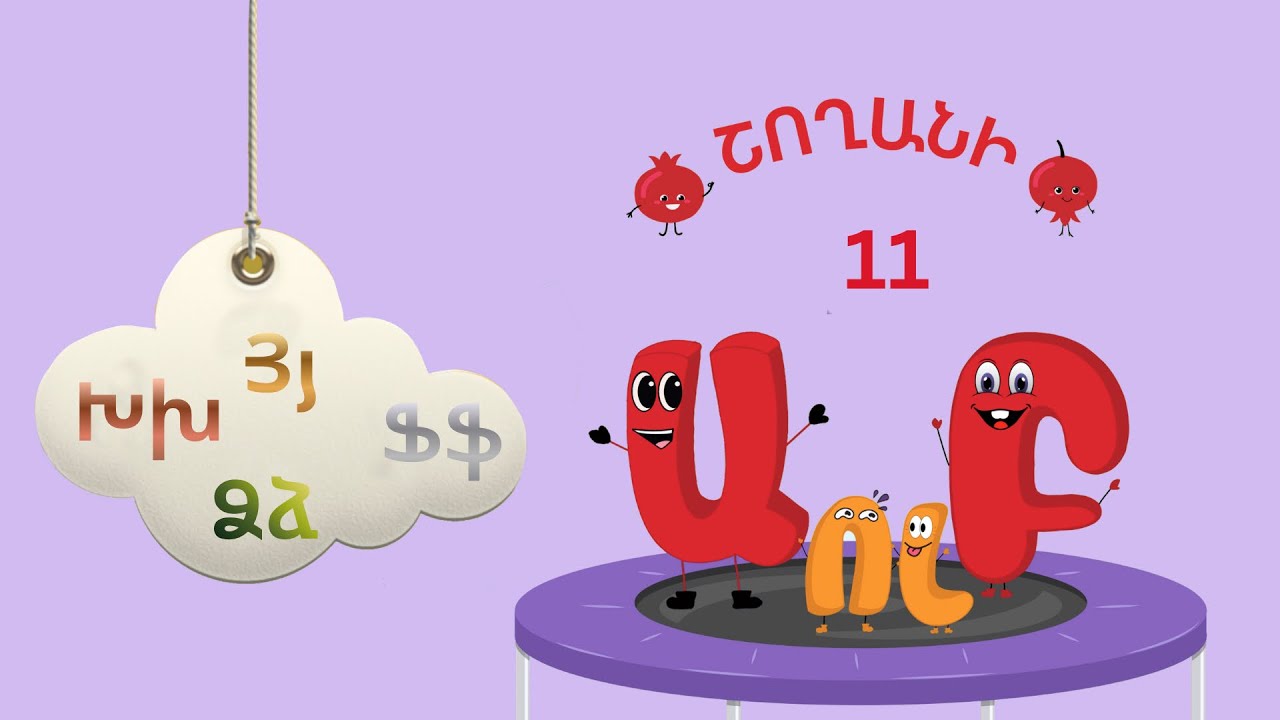 Շողանի Այբուբենը 11