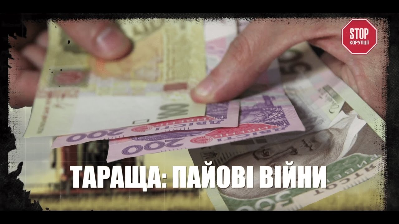 Тараща: пайові війни | Розслідування 