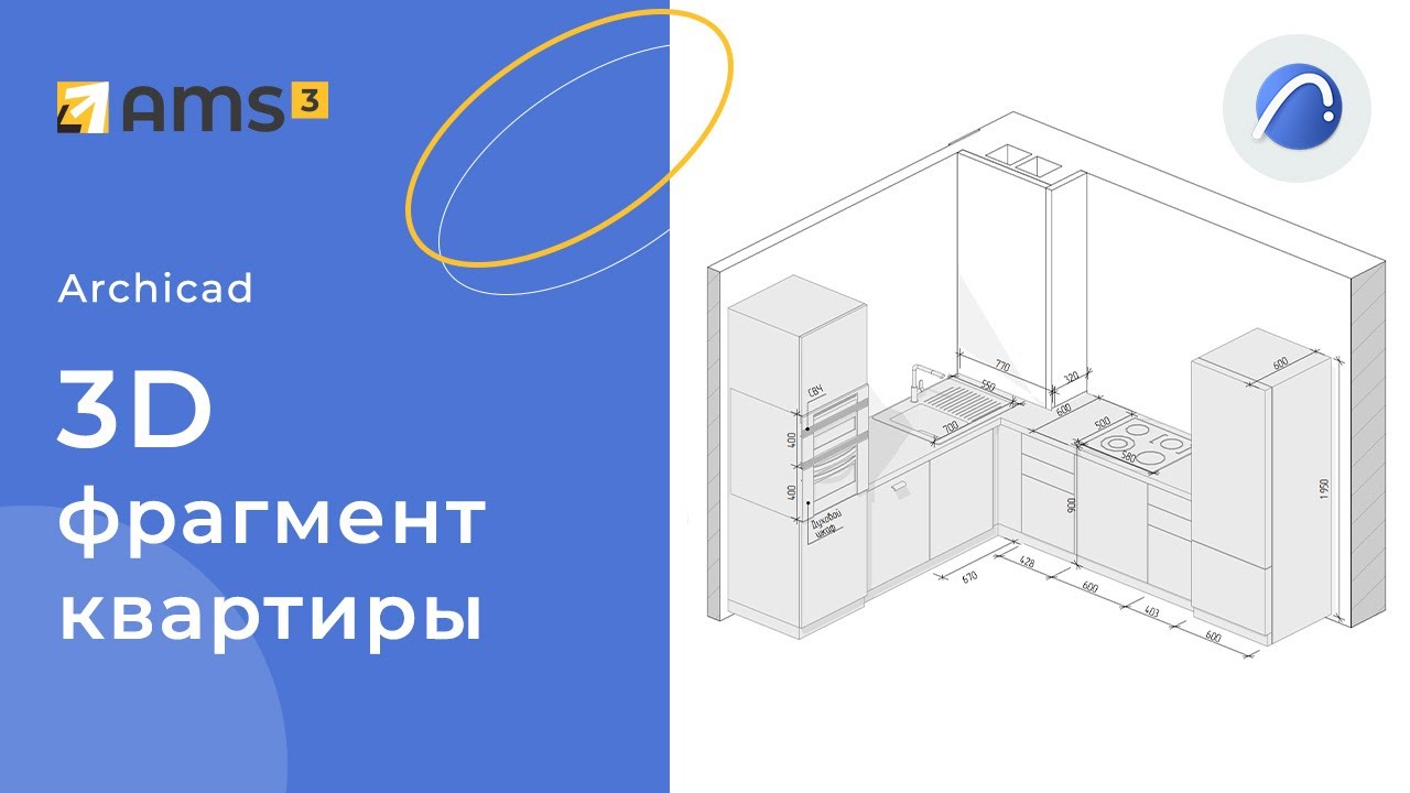 3d фрагмент квартиры в Archicad
