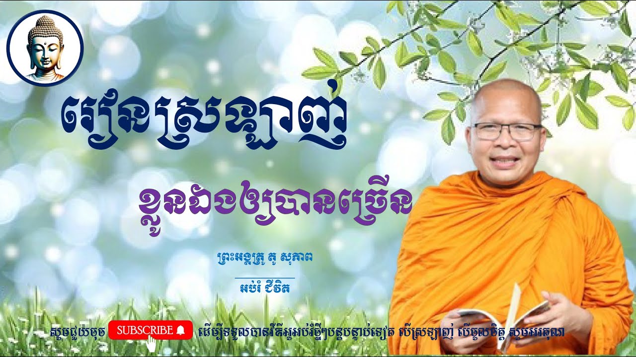 រៀនស្រឡាញ់ខ្លួនឯងឲ្យបានច្រើន/ ព្រះអង្គគ្រូ គូ សុភាព-Kou Sopheap | អប់រំ ជីវិត