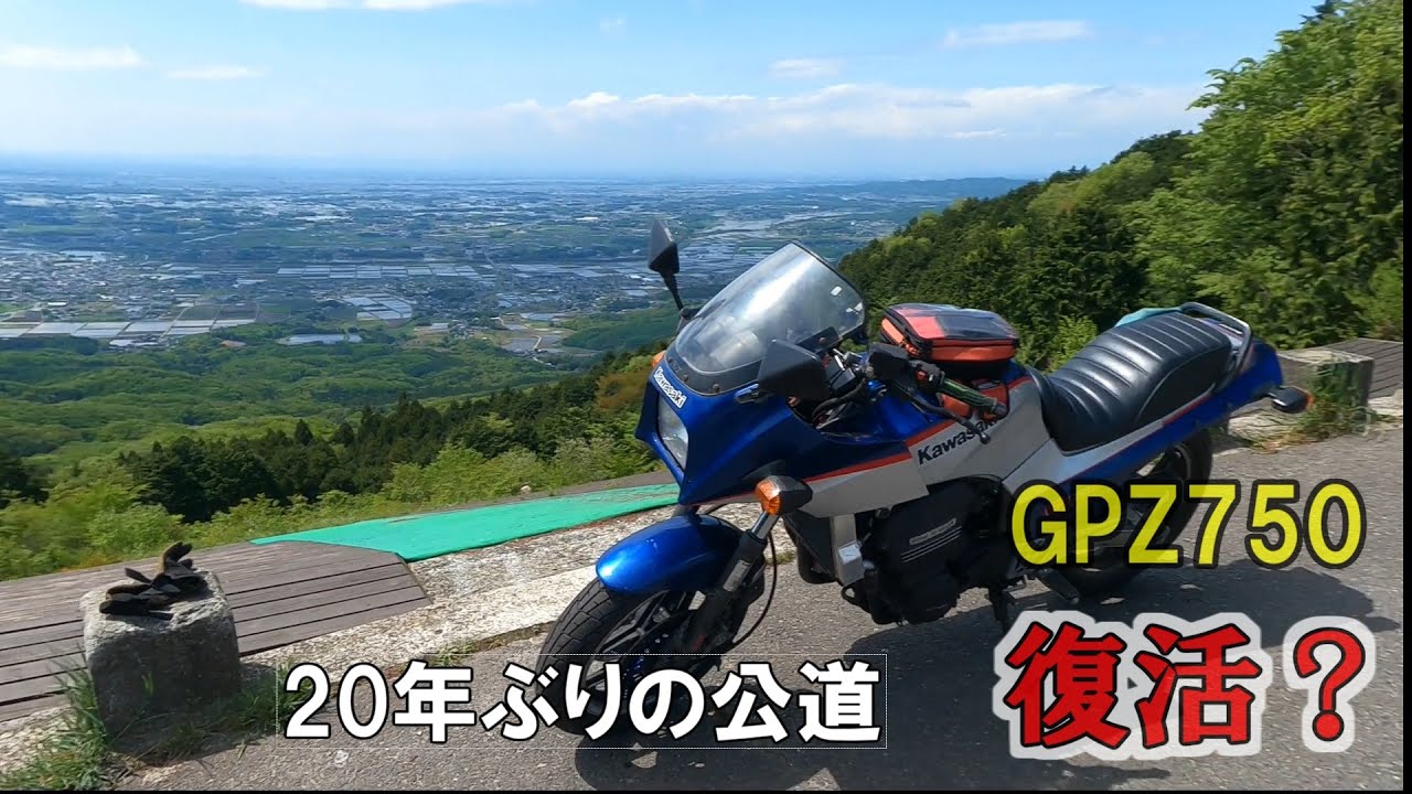 長年眠っていたGPZ　公道復帰してみたが、、、　　モトブログ