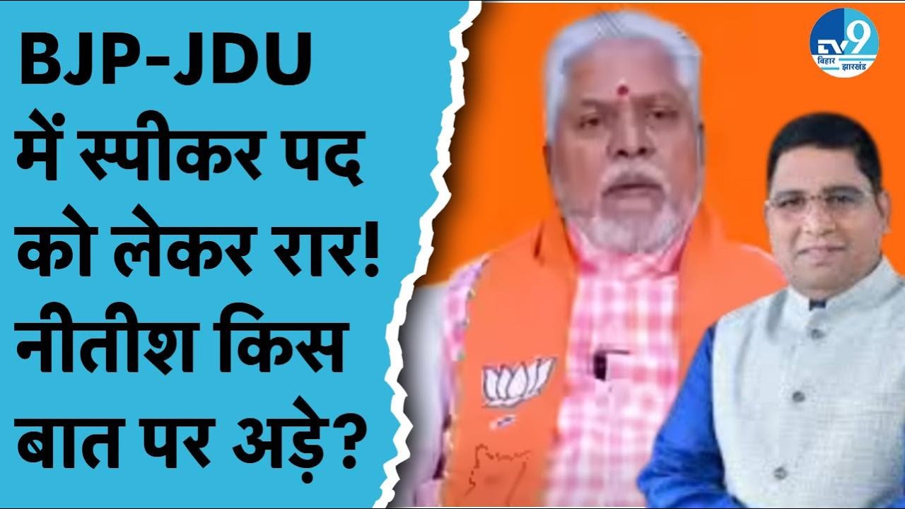 Prem Kumar को Nitish क्या Speaker के रूप में नहीं कर रहे स्वीकार? JDU के Damodar Rawat की चर्चा