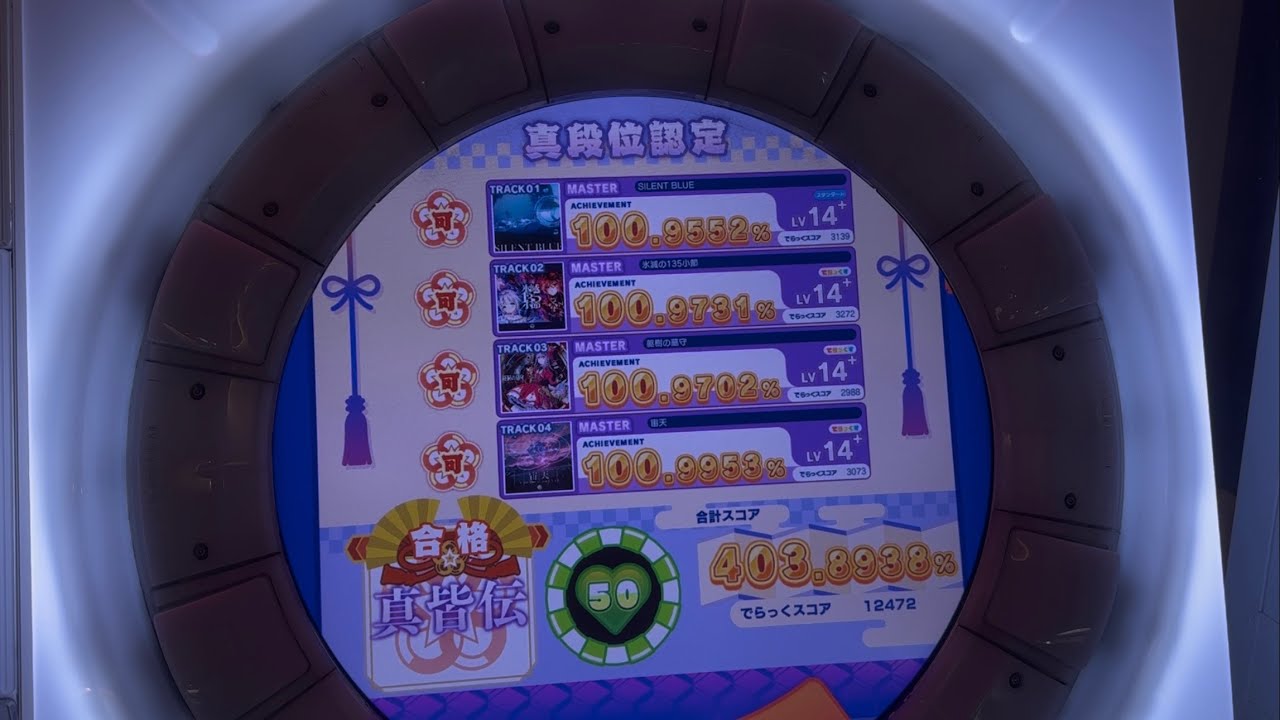 【新バージョン稼働㊗️】maimai CiRCLE 真皆伝 合格
