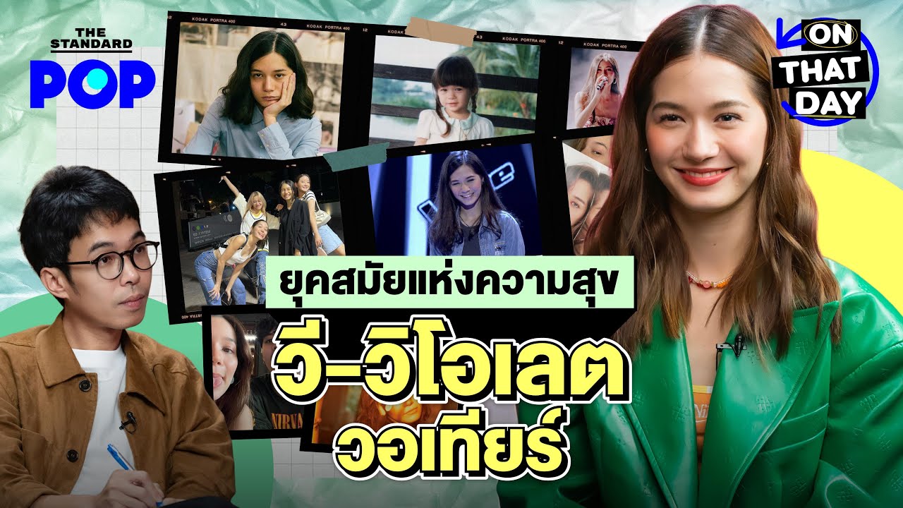 วี วิโอเลต ย้อนวัยเด็ก ความฝัน ตัวตน ผลงาน ความรัก สู่ยุคสมัยแห่งความสุข | ON THAT DAY EP.17