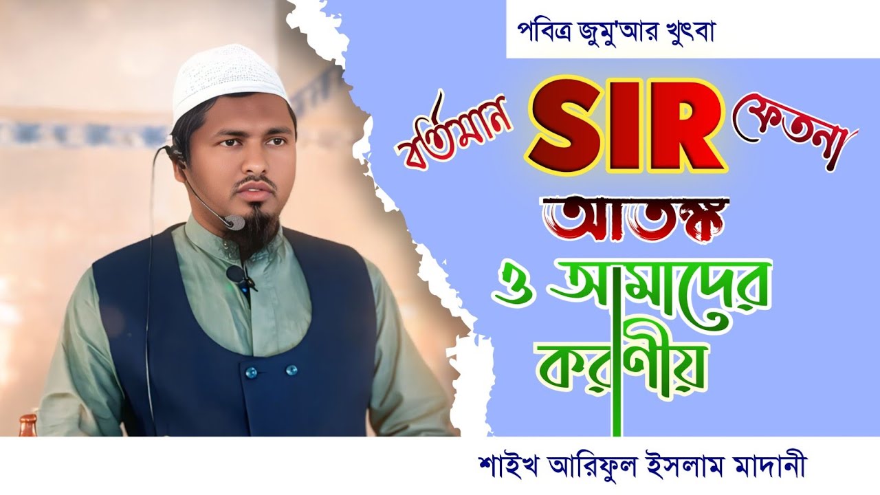 বর্তমান SIR ফেতনা, আতঙ্ক ও আমাদের করণীয় 