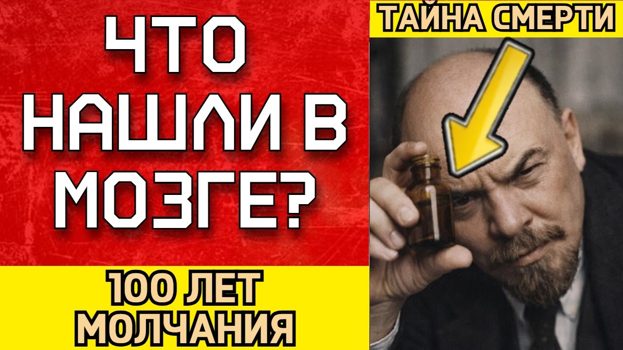 Почему смерть ЛЕНИНА до сих пор засекречена — Что именно скрыли от народа