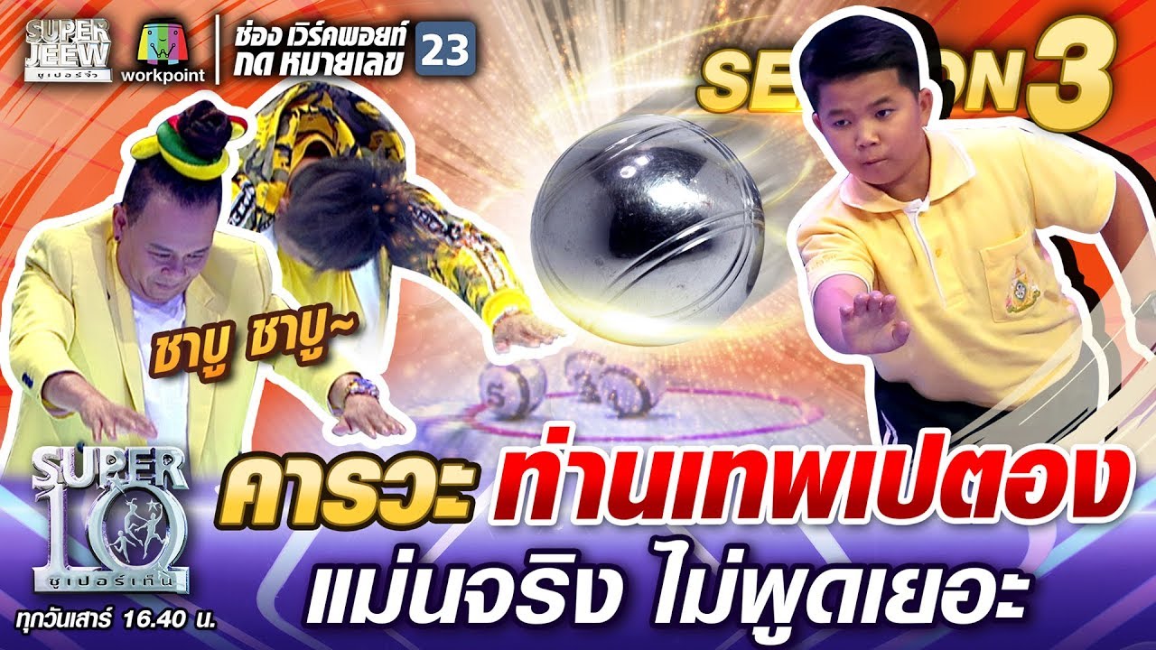 Респект богу петанка #NongPokpong, действительно точно, много говорить не нужно | SUPER 10 SS3