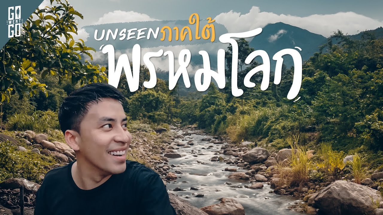 UNSEEN เมืองคอน​ แห่งภาคใต้​ พรหมโลก​ | Phrom Lok VLOG | Gowentgo