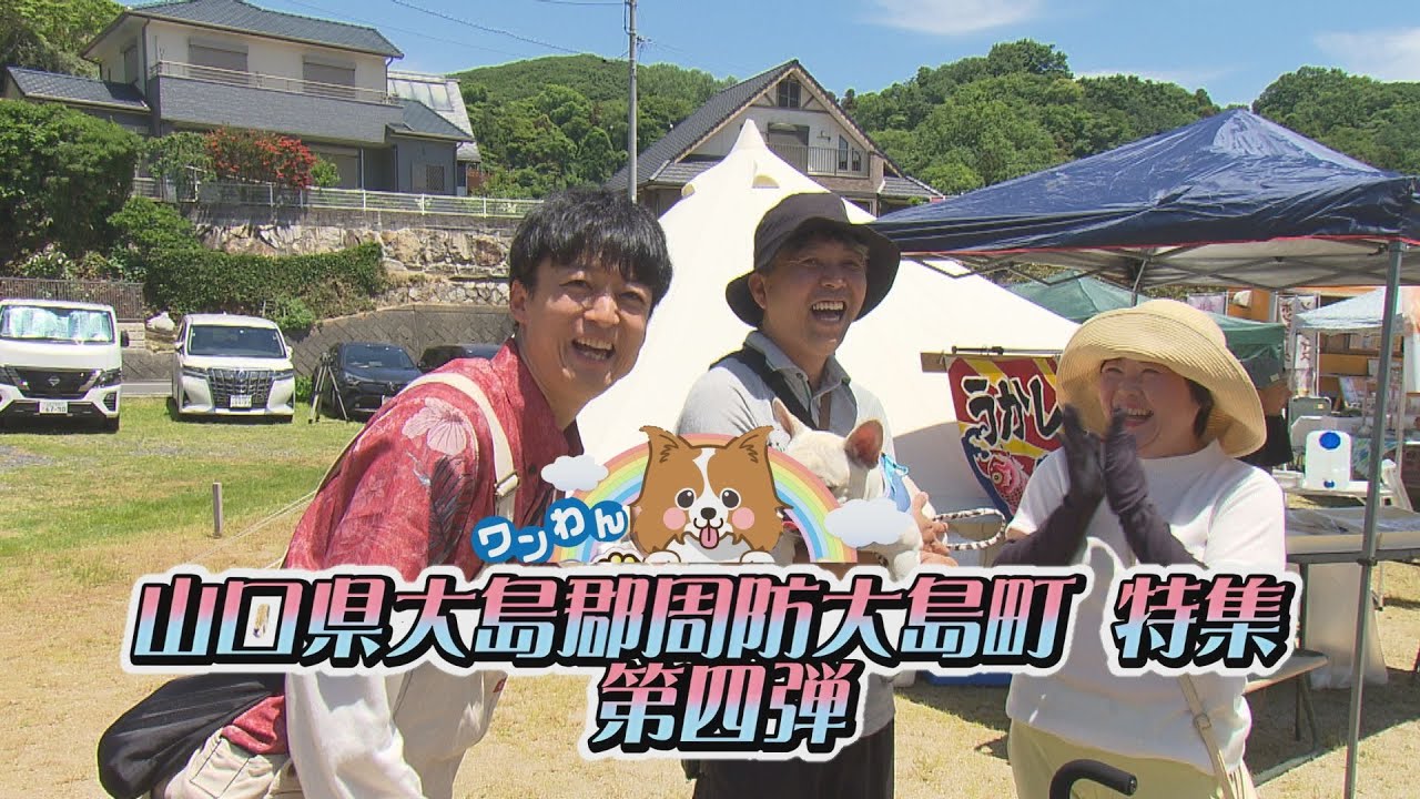 第149回 山口県大島郡周防大島町特集 第四弾