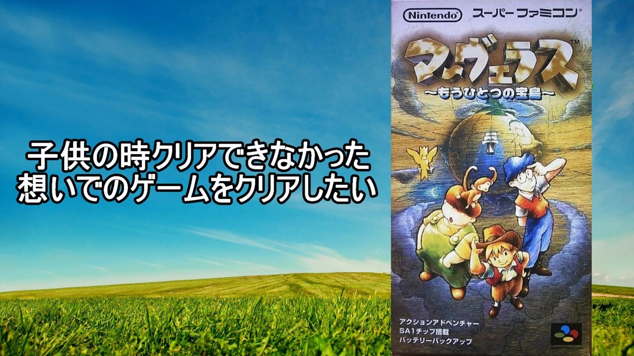 1つ年をとったから子供の頃クリアできなかったゲームをやる#5【マーヴェラス～もうひとつの宝島～】