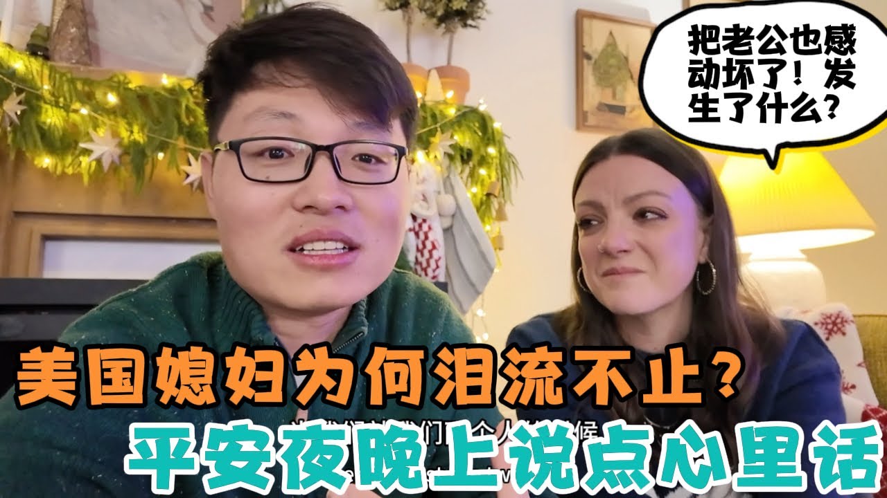 平安夜晚上说点心里话，美国媳妇泪流不止，把老公也感动坏了！发生了什么？